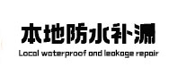 枣庄市防水补漏